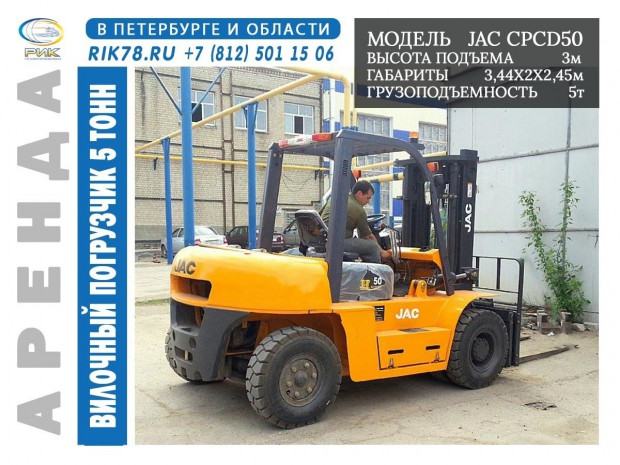 Аренда вилочного погрузчика 5 тонн JAC CPCD50