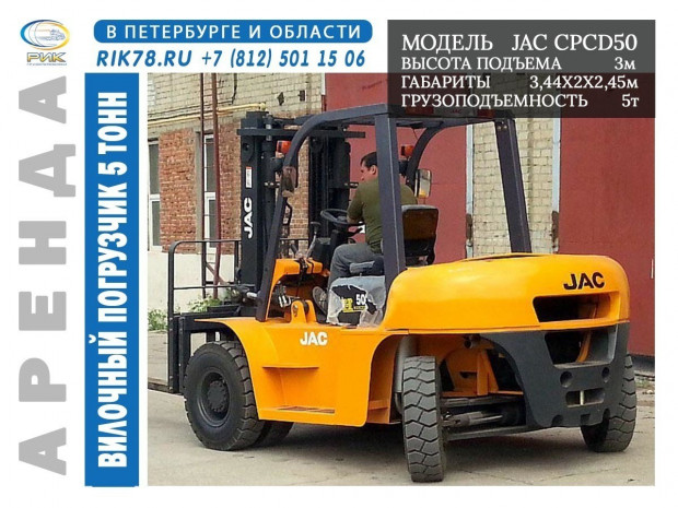 Аренда вилочного погрузчика 5 тонн JAC CPCD50