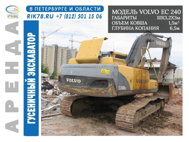 Аренда полноповоротного экскаватора Volvo EC 240 BL