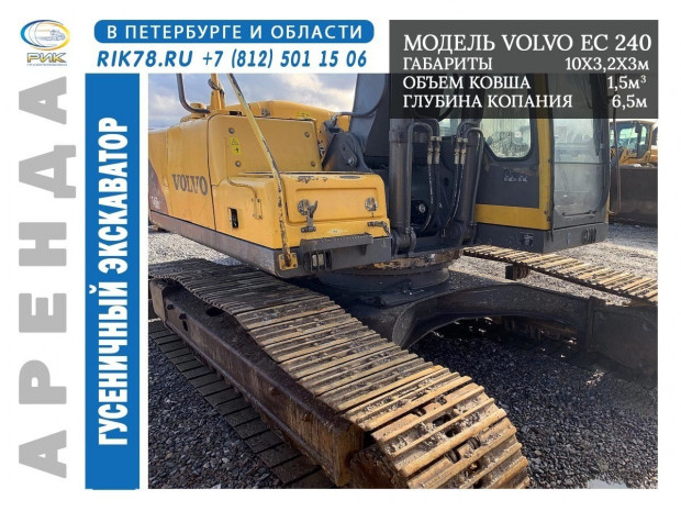 Аренда полноповоротного экскаватора Volvo EC 240 BL